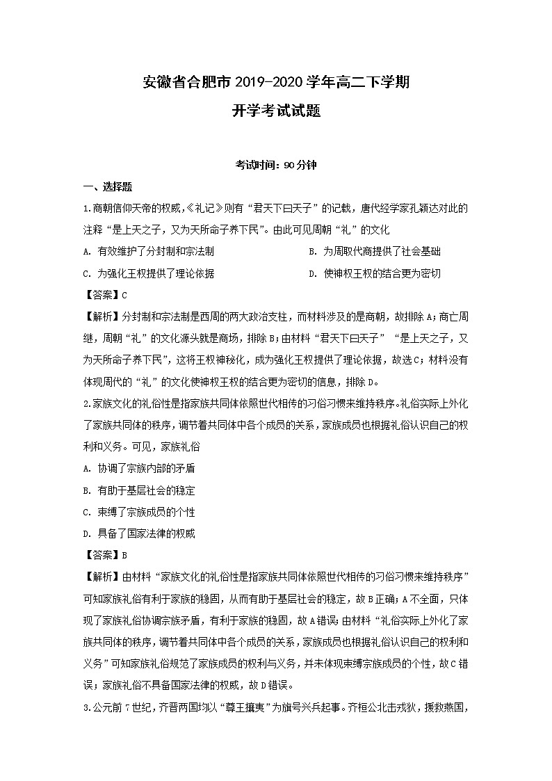 【历史】安徽省合肥市2019-2020学年高二下学期开学考试试题(解析版)01