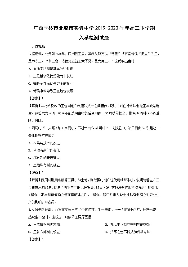 【历史】广西玉林市北流市实验中学2019-2020学年高二下学期入学检测试题 (解析版)01