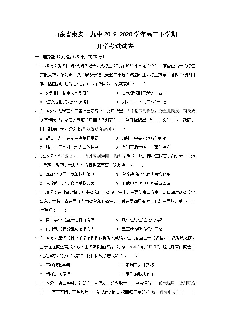 【历史】山东省泰安十九中2019-2020学年高二下学期开学考试试卷(解析版)01