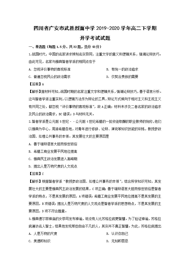 【历史】四川省广安市武胜烈面中学2019-2020学年高二下学期开学考试试题(解析版)01