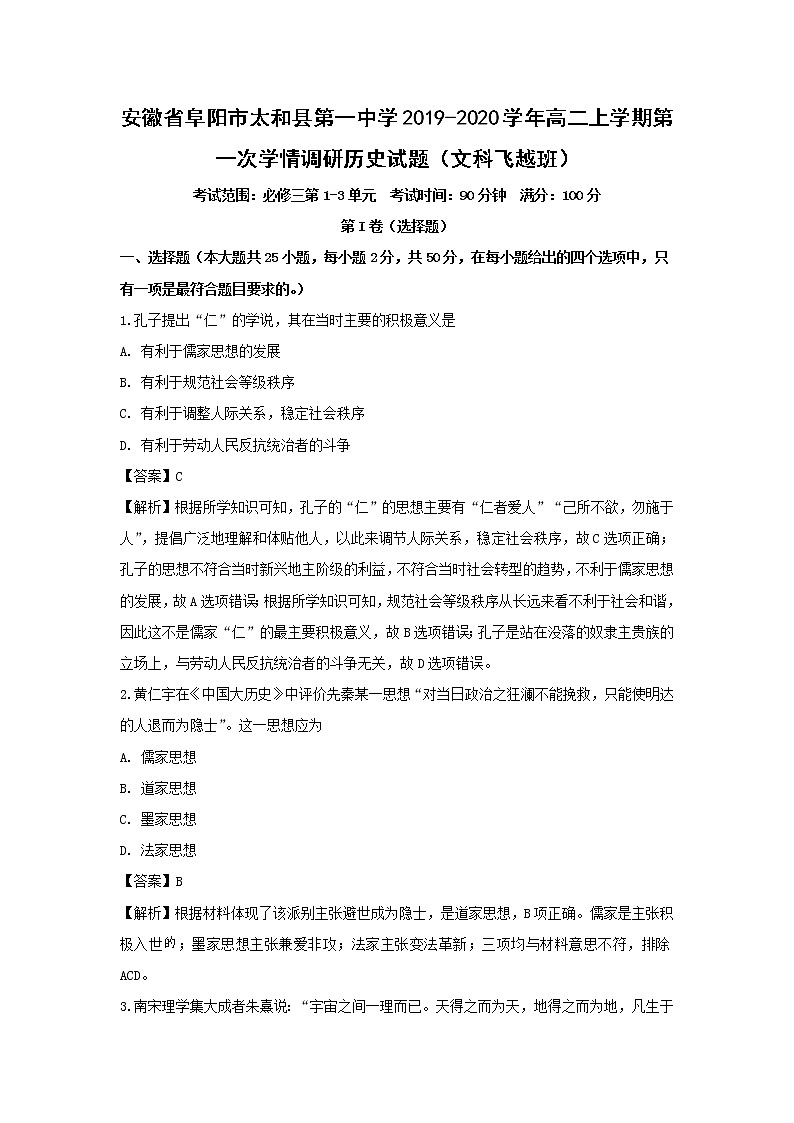 【历史】安徽省阜阳市太和县第一中学2019-2020学年高二上学期第一次学情调研(飞越班)试题(解析版)01
