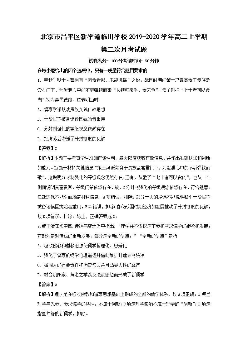 【历史】北京市昌平区新学道临川学校2019-2020学年高二上学期第二次月考试题(解析版)01