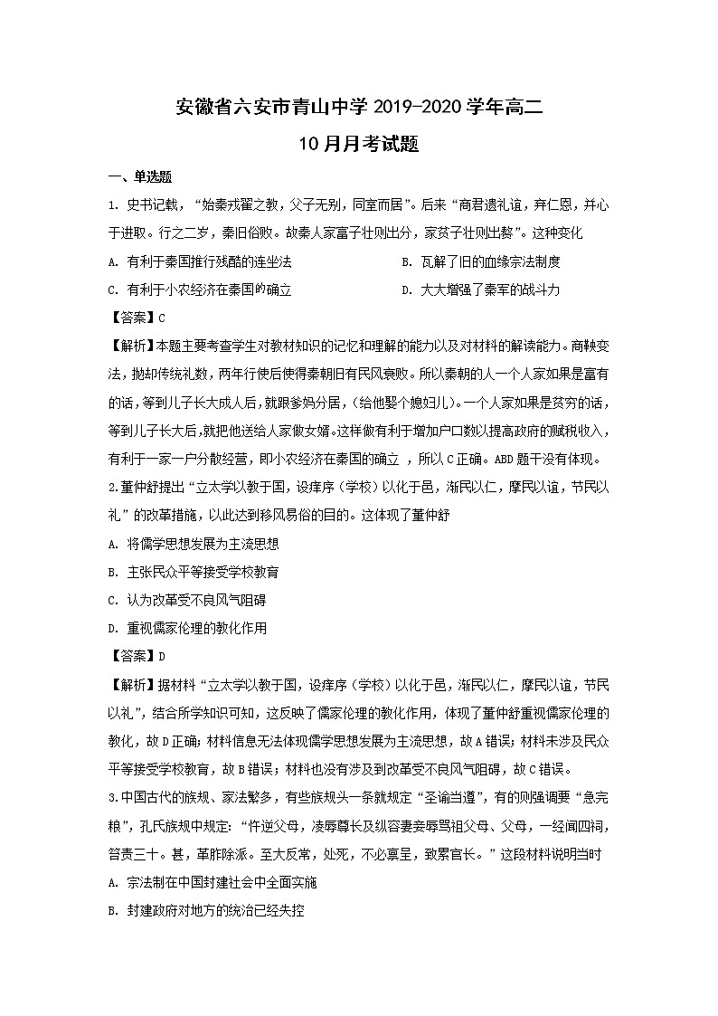 【历史】安徽省六安市青山中学2019-2020学年高二10月月考试题(解析版)01