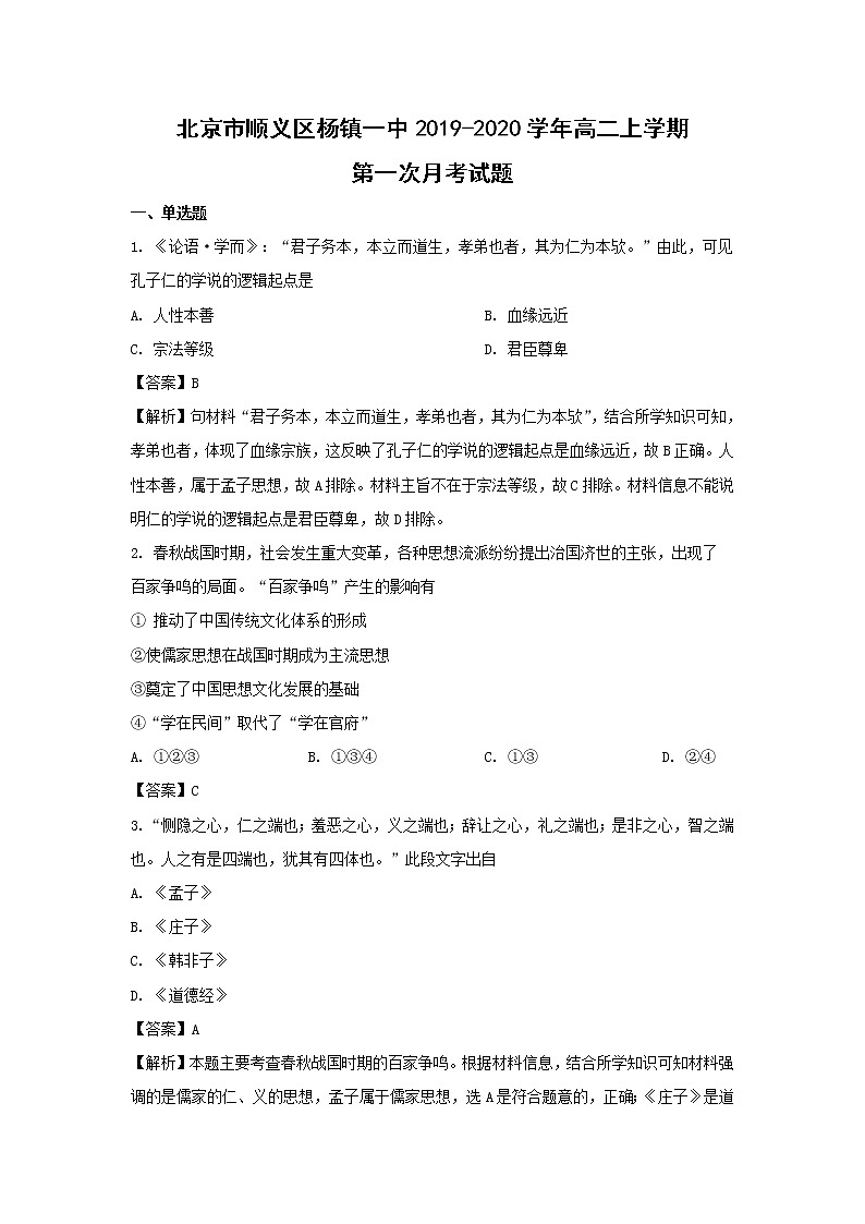 【历史】北京市顺义区杨镇一中2019-2020学年高二上学期第一次月考试题(解析版)01