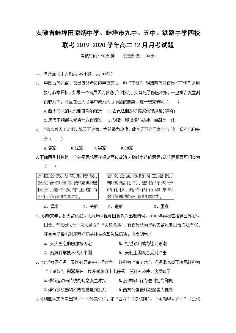 【历史】安徽省蚌埠田家炳中学、蚌埠市九中、五中、铁路中学四校联考2019-2020学年高二12月月考试题01
