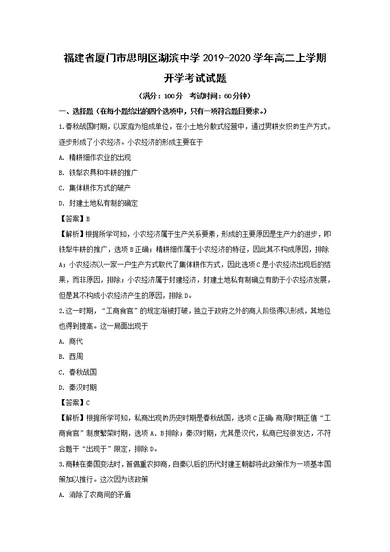 【历史】福建省厦门市思明区湖滨中学2019-2020学年高二上学期开学考试试题(解析版)01