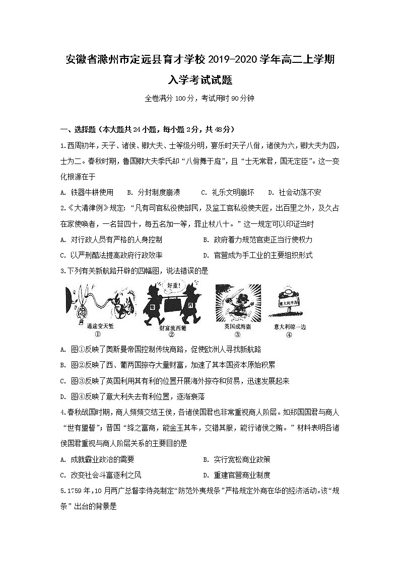 【历史】安徽省滁州市定远县育才学校2019-2020学年高二上学期入学考试试题01