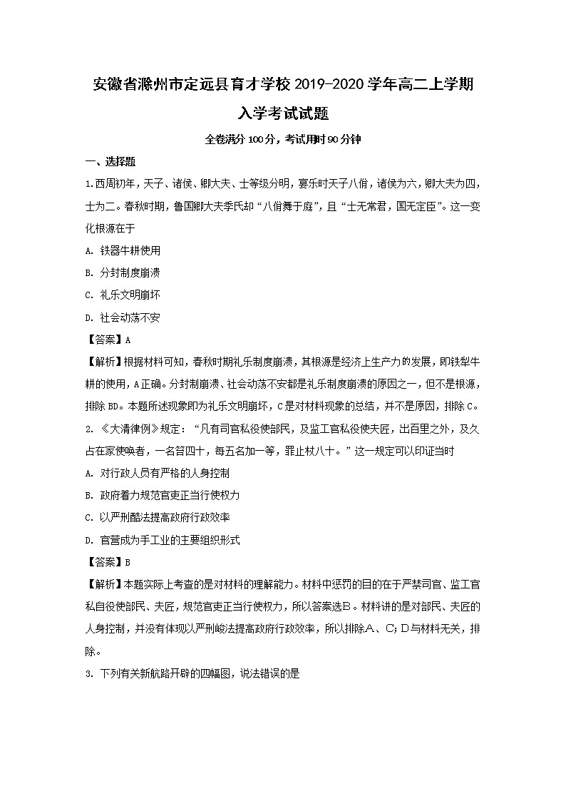 【历史】安徽省滁州市定远县育才学校2019-2020学年高二上学期入学考试试题(解析版)01