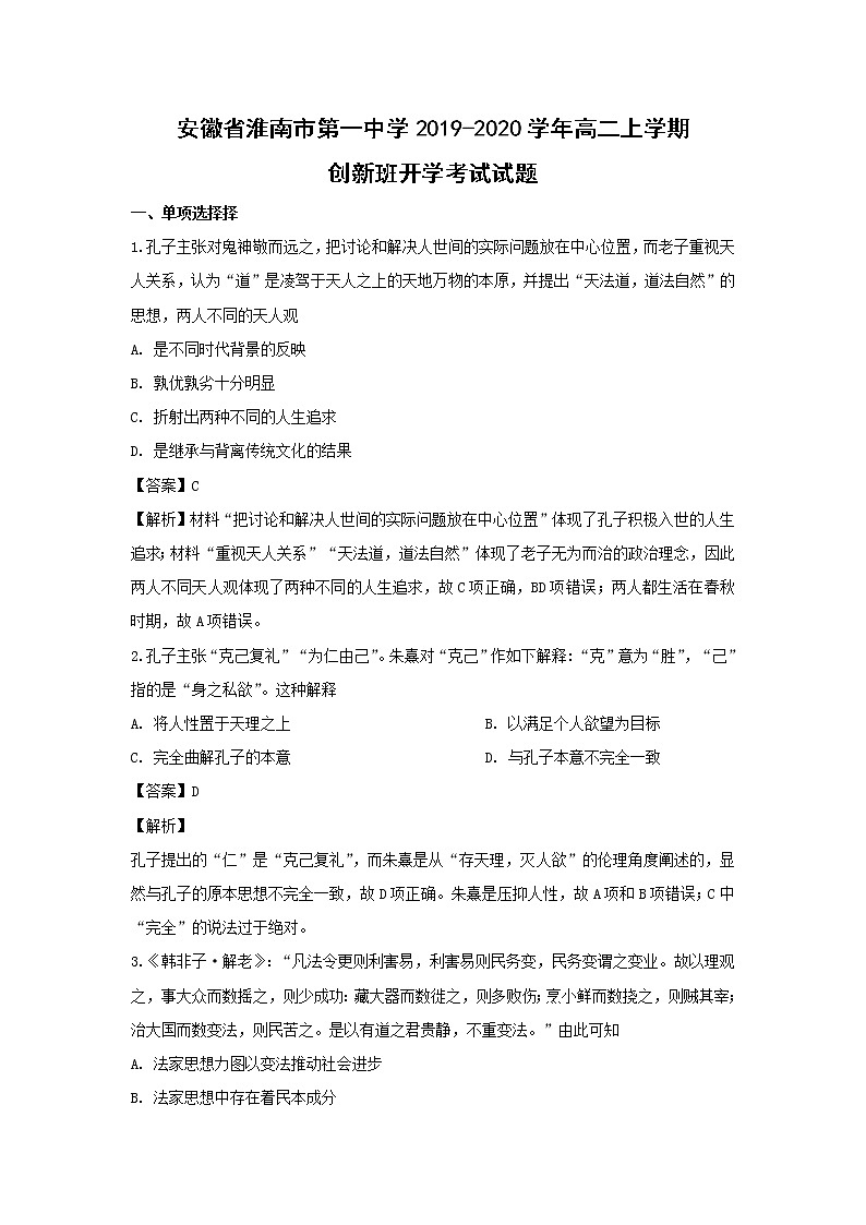 【历史】安徽省淮南市第一中学2019-2020学年高二上学期创新班开学考试试题(解析版)01