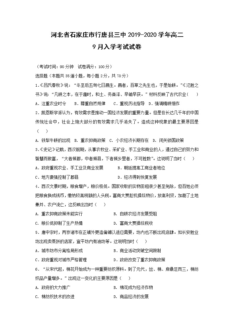 【历史】河北省石家庄市行唐县三中2019-2020学年高二9月入学考试试卷01