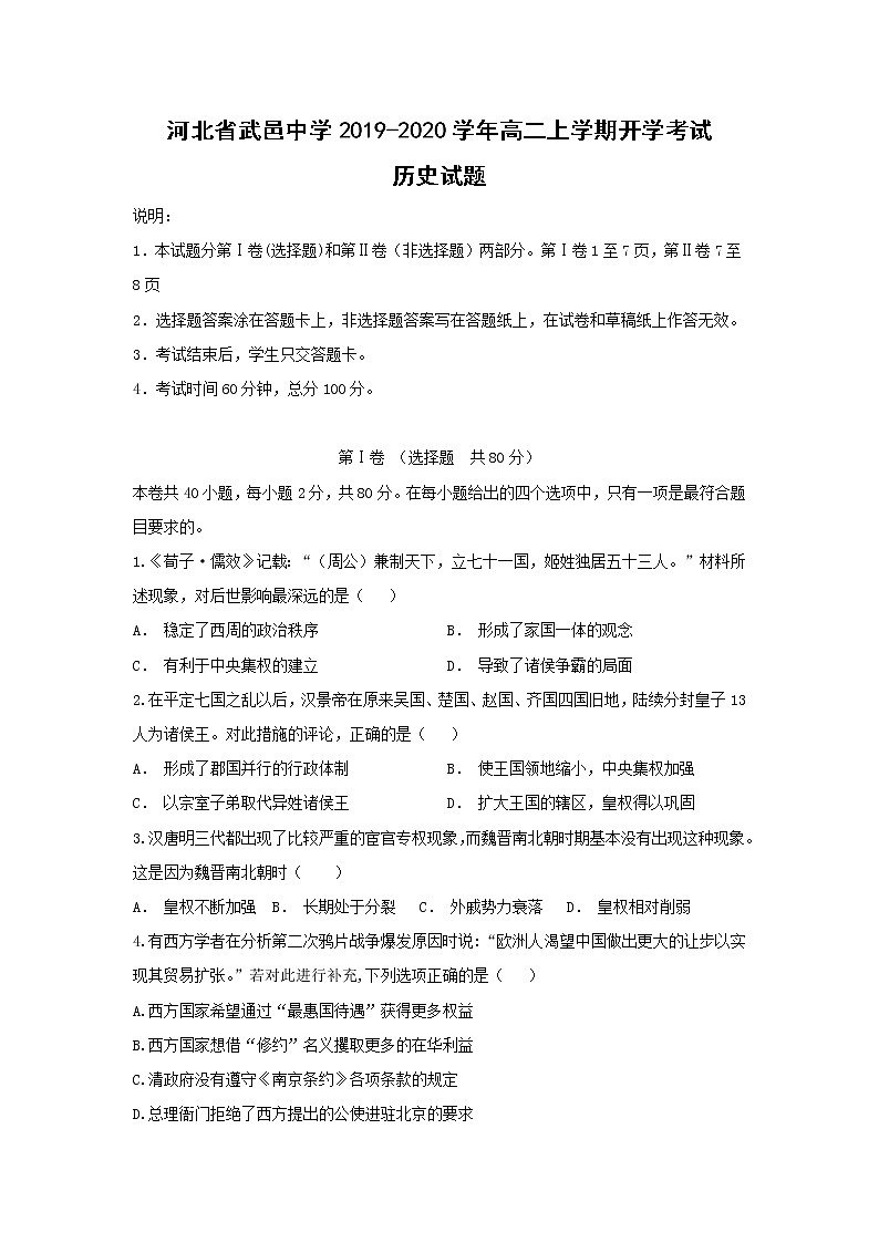 【历史】河北省武邑中学2019-2020学年高二上学期开学考试试题01