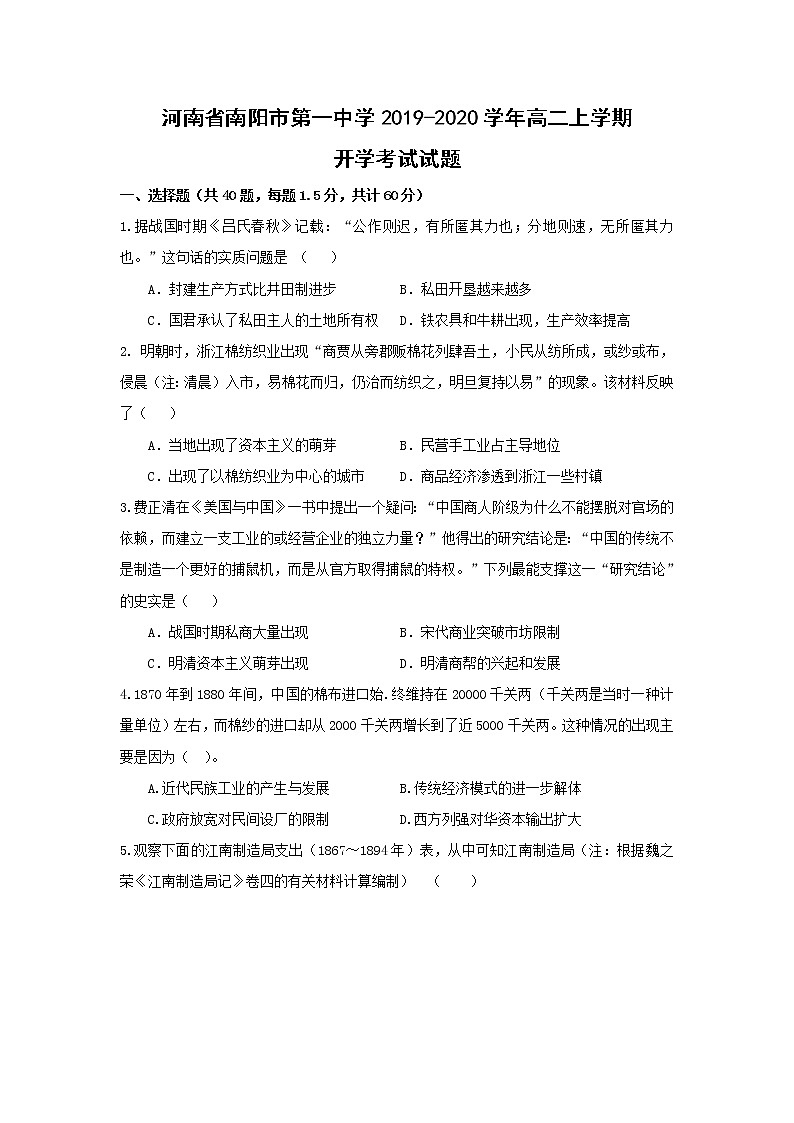 【历史】河南省南阳市第一中学2019-2020学年高二上学期开学考试试题01