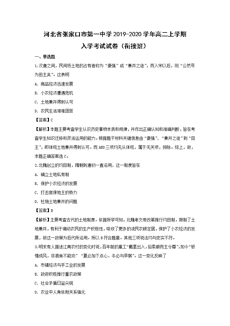 【历史】河北省张家口市第一中学2019-2020学年高二上学期入学考试试卷(衔接班)(解析版)01