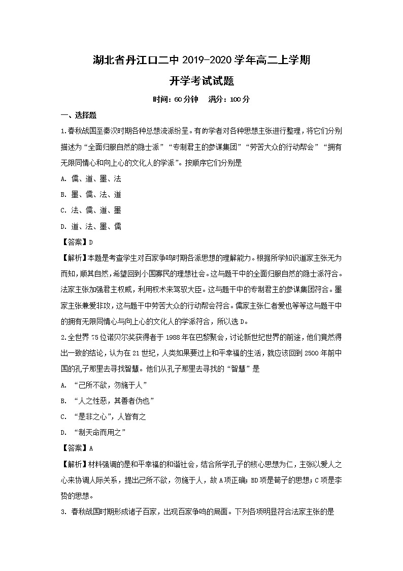 【历史】湖北省丹江口二中2019-2020学年高二上学期开学考试试题(解析版)第1页