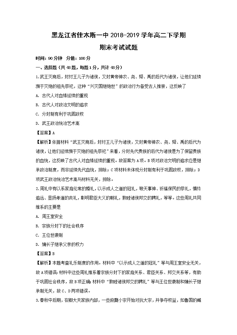 【历史】黑龙江省牡丹江市第一高级中学2019-2020学年高二上学期开学检测试题 (解析版)01