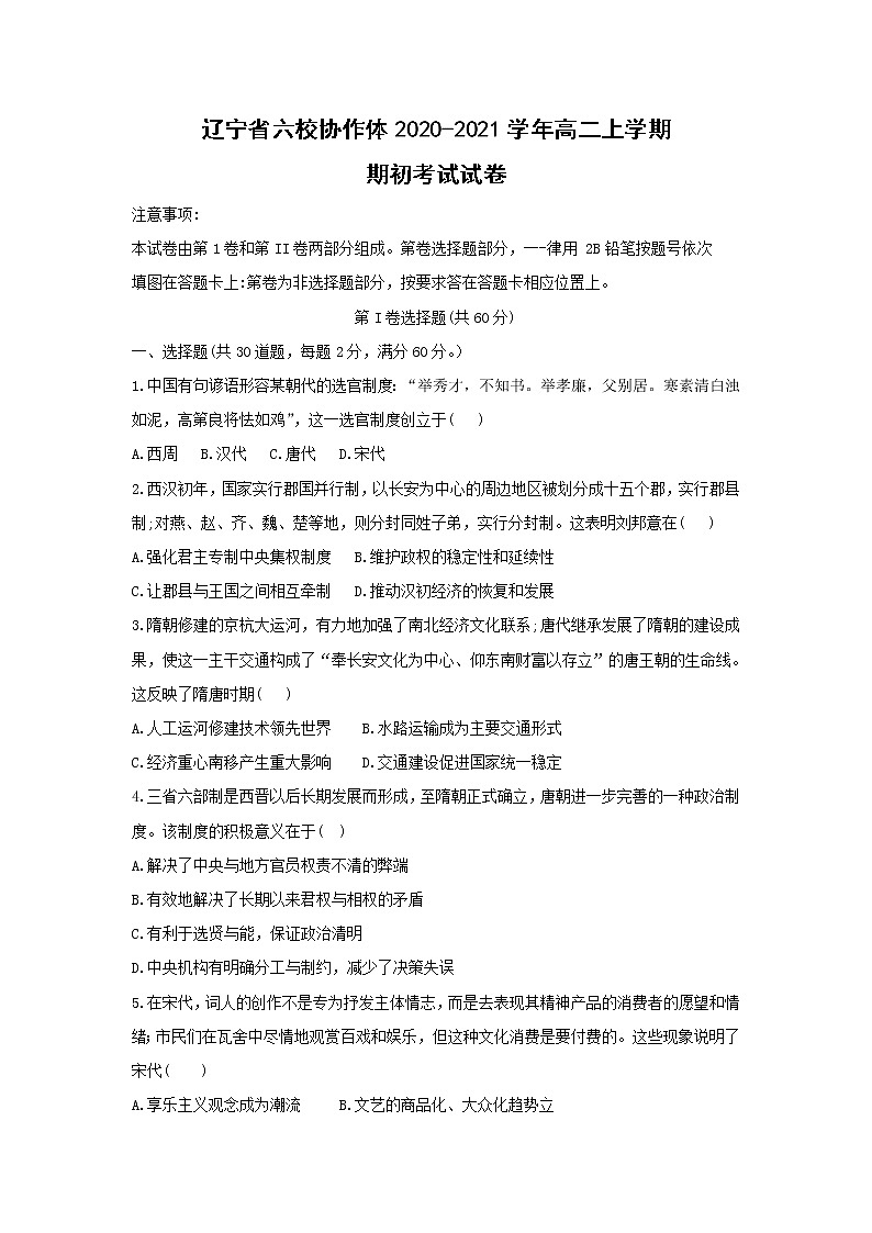 【历史】辽宁省六校协作体2020-2021学年高二上学期期初考试试卷01