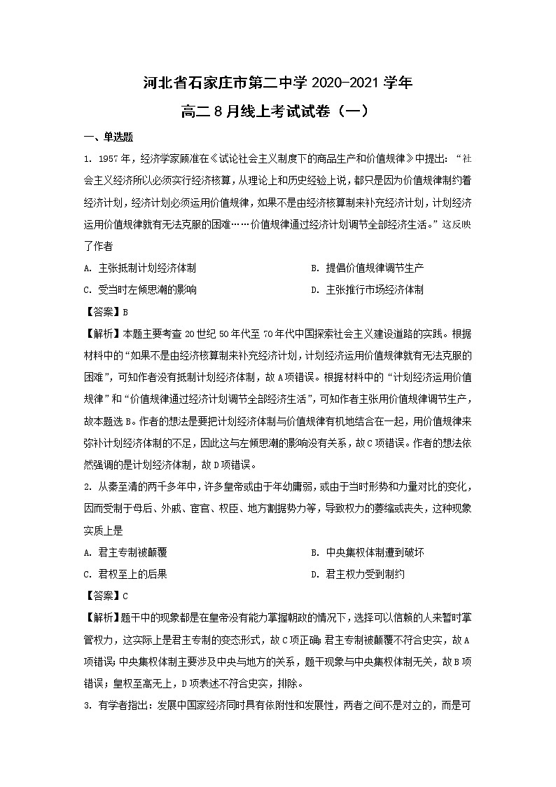 【历史】河北省石家庄市第二中学2020-2021学年高二8月线上考试试卷(一)(解析版)01