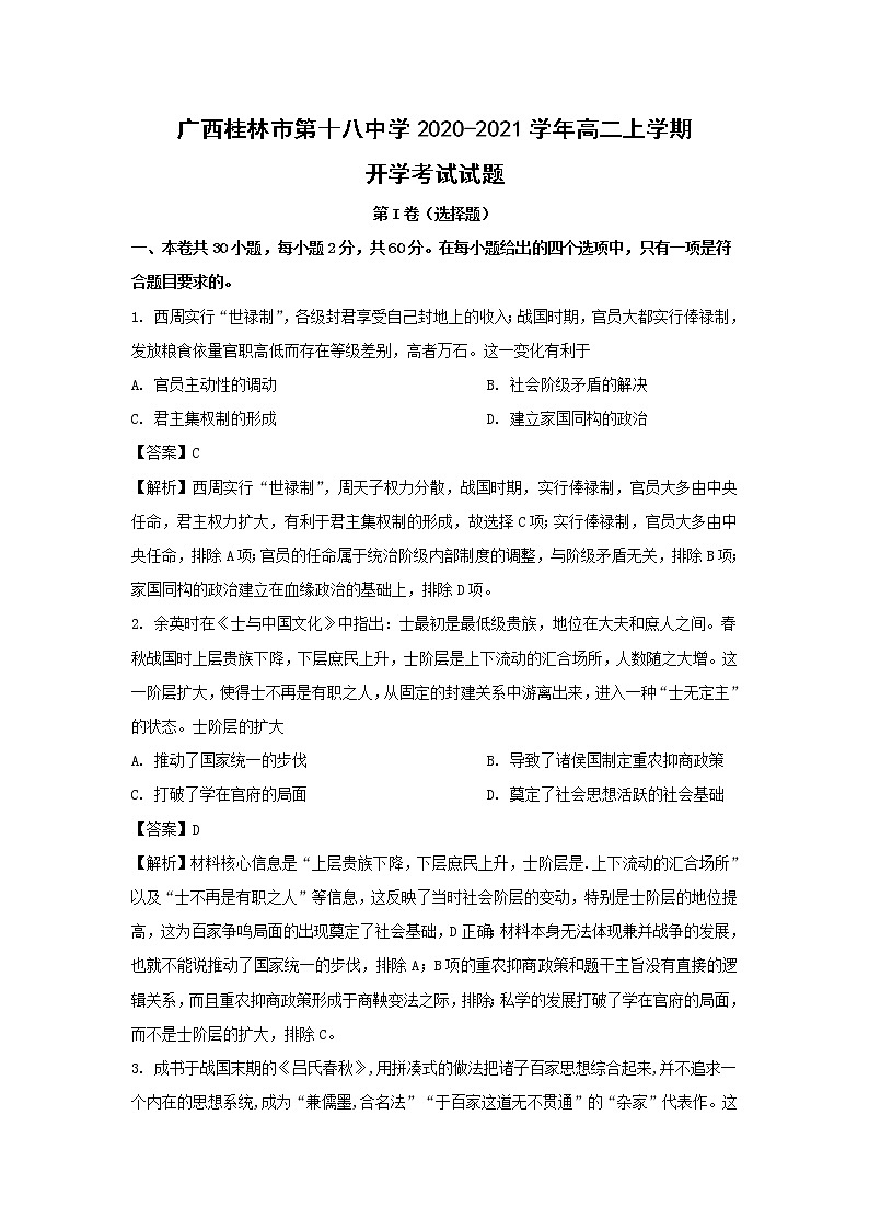 【历史】广西桂林市第十八中学2020-2021学年高二上学期开学考试试题(解析版)01