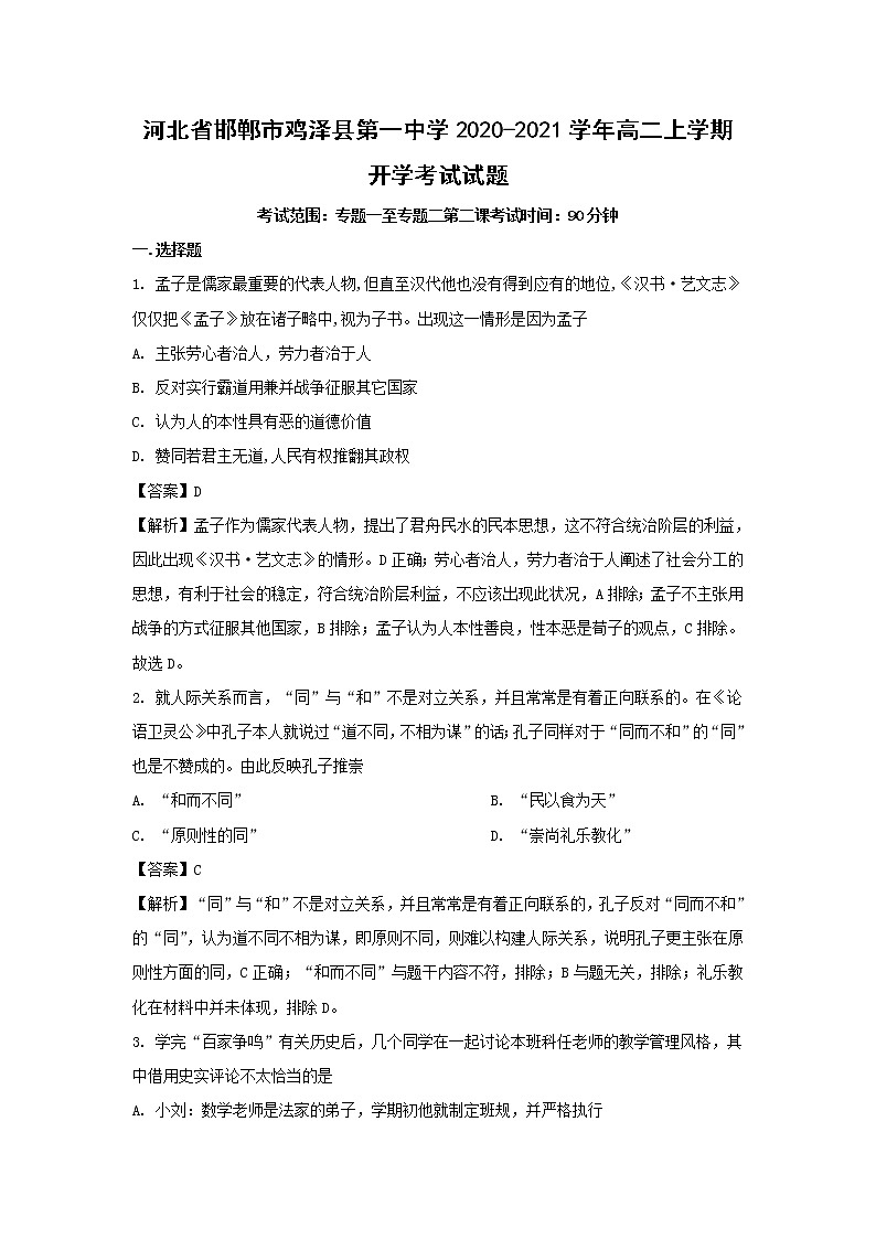 【历史】河北省邯郸市鸡泽县第一中学2020-2021学年高二上学期开学考试试题(解析版)01