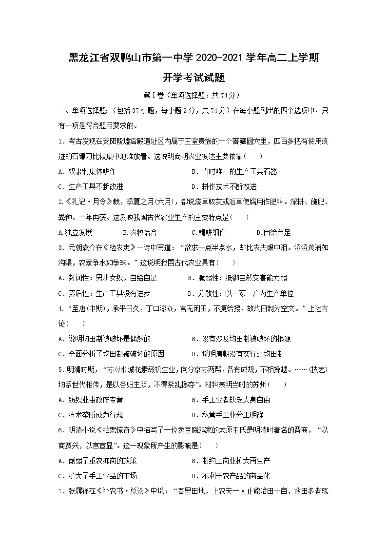 【历史】黑龙江省双鸭山市第一中学2020-2021学年高二上学期开学考试试题01