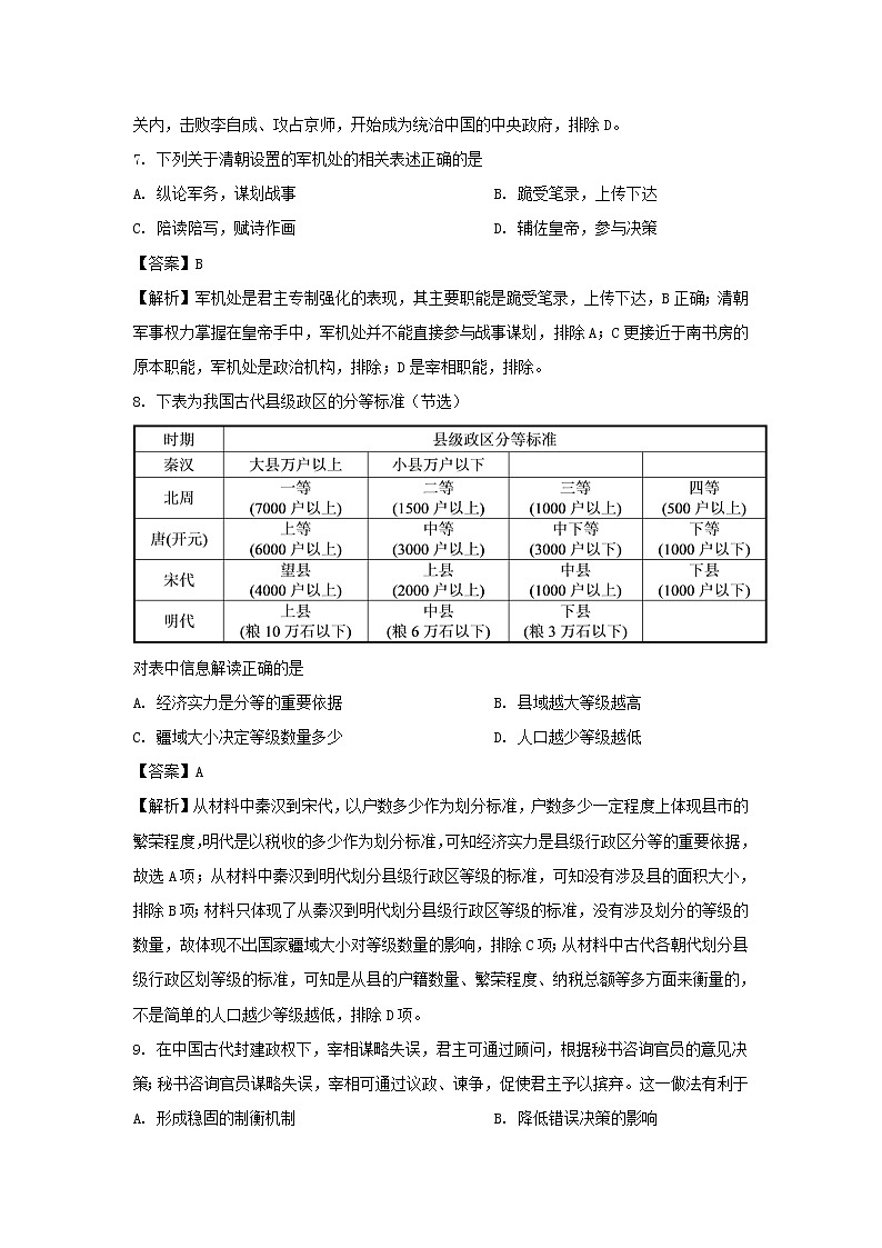 【历史】山东省枣庄市滕州市第一中学2020-2021学年高二9月开学收心考试试题(解析版)03
