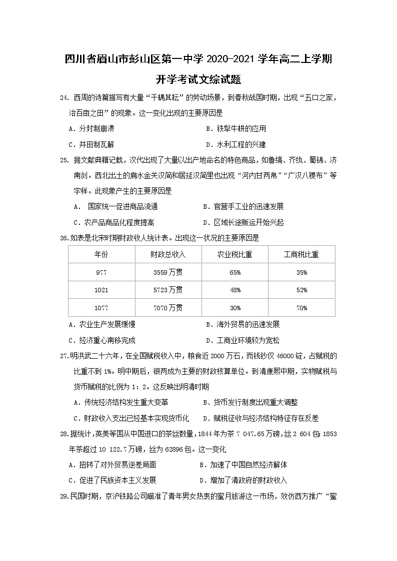 【历史】四川省眉山市彭山区第一中学2020-2021学年高二上学期开学考试文综-试题01