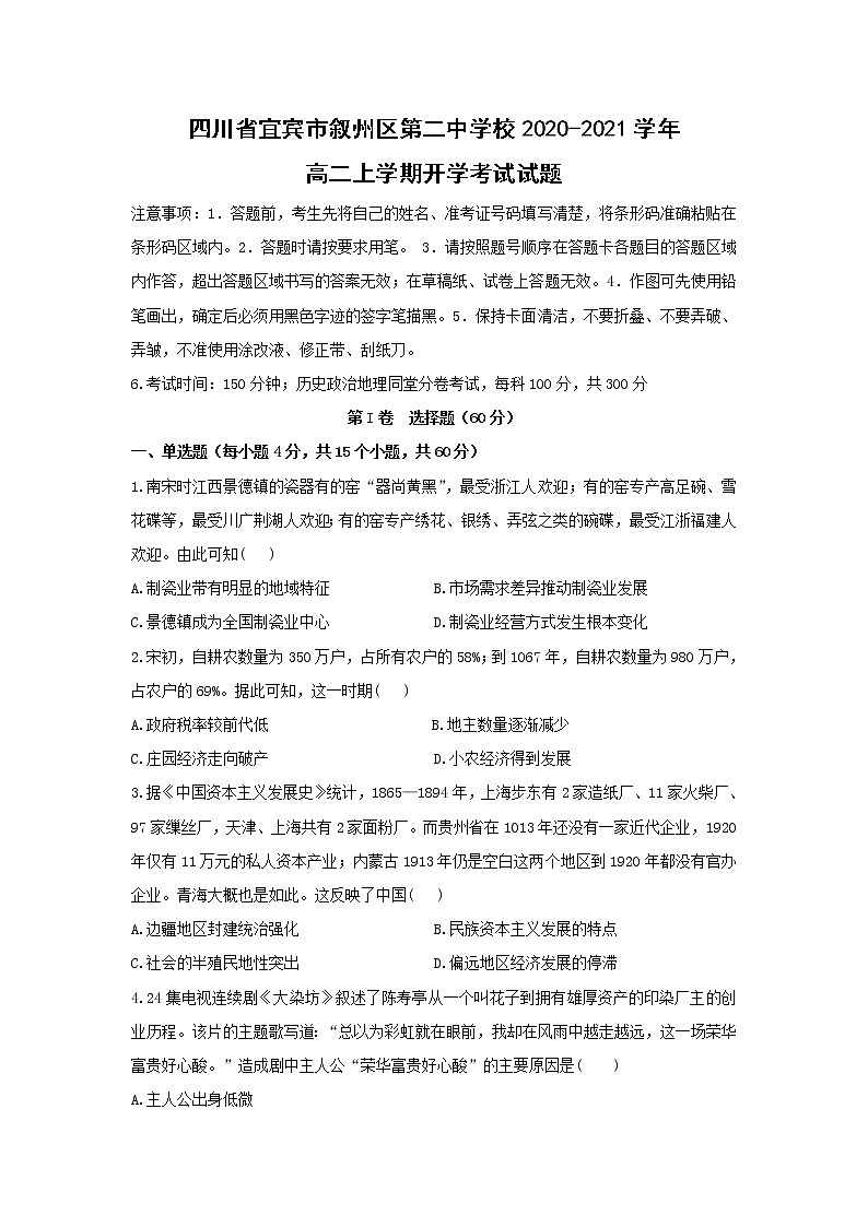 【历史】四川省宜宾市叙州区第二中学校2020-2021学年高二上学期开学考试试题01