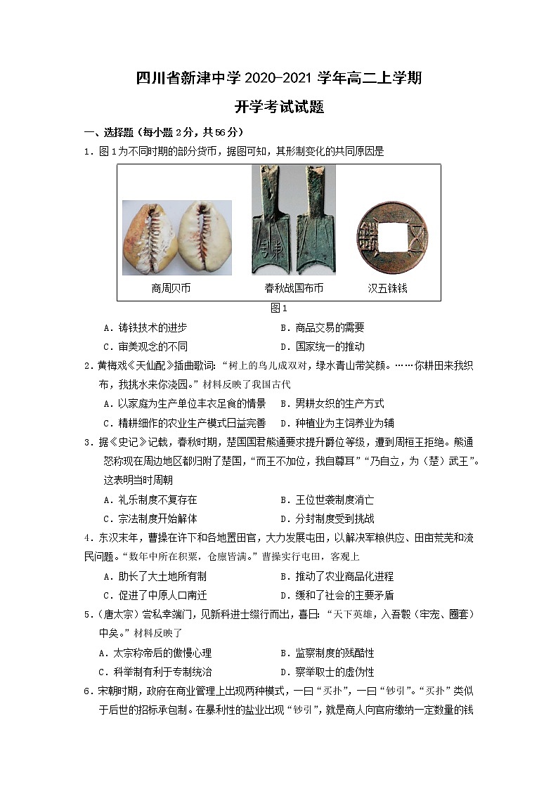【历史】四川省新津中学2020-2021学年高二上学期开学考试试题01