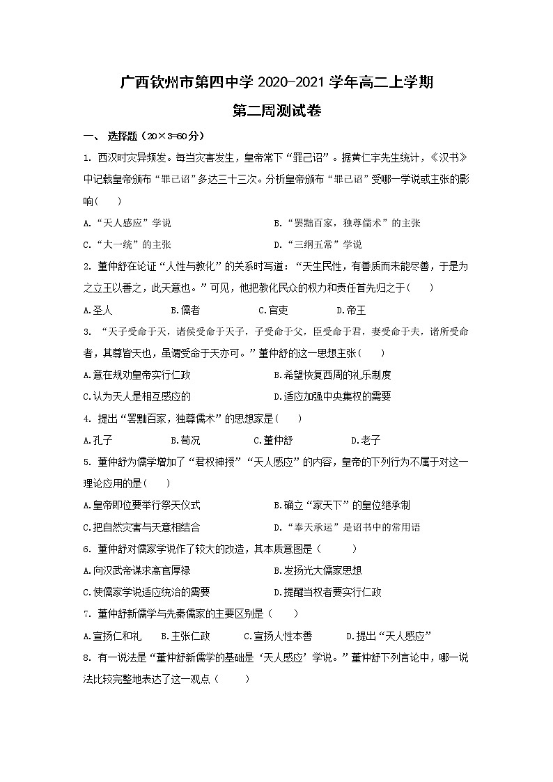 【历史】广西钦州市第四中学2020-2021学年高二上学期第二周测试卷第1页