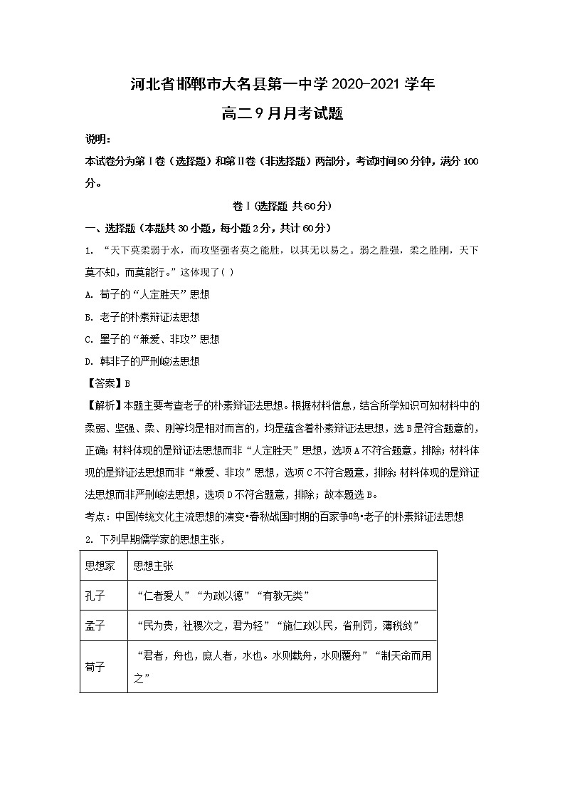 【历史】河北省邯郸市大名县第一中学2020-2021学年高二9月月考试题(解析版)01