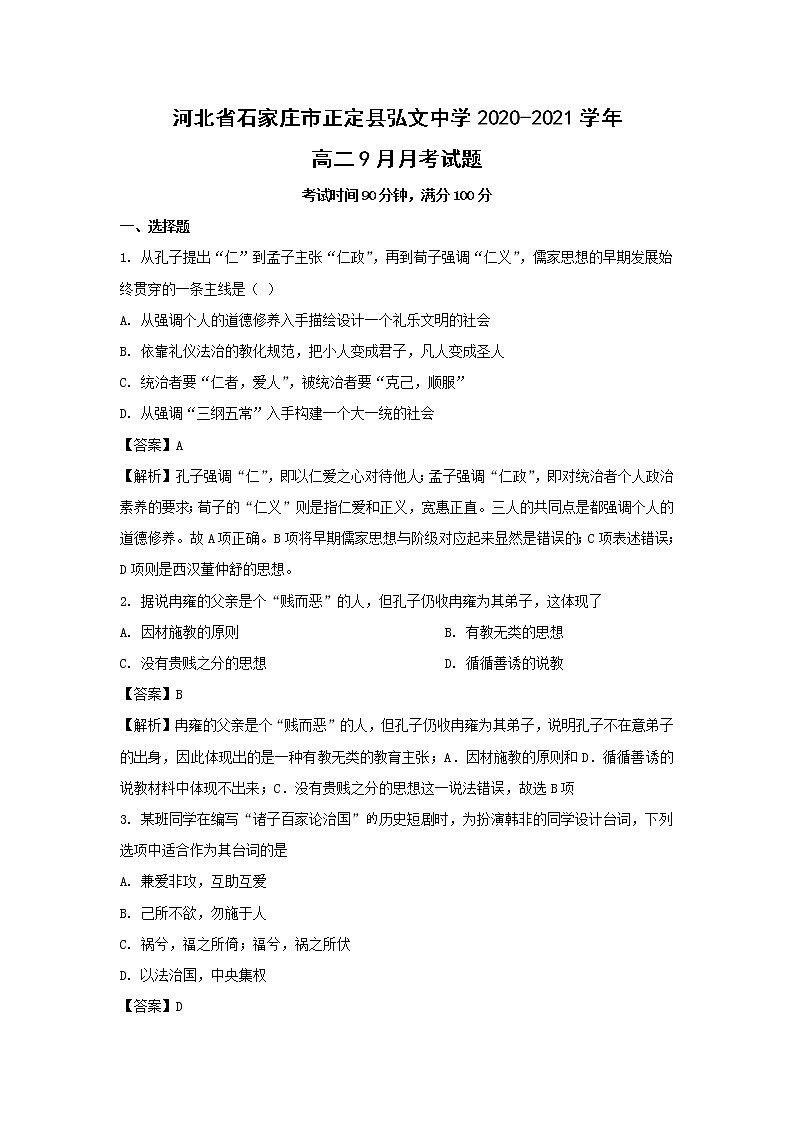 【历史】河北省石家庄市正定县弘文中学2020-2021学年高二9月月考试题(解析版)01