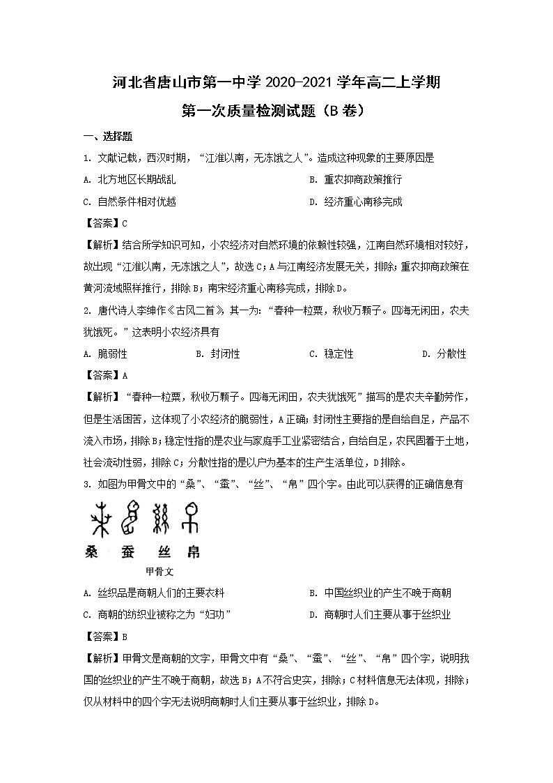 【历史】河北省唐山市第一中学2020-2021学年高二上学期第一次质量检测试题(B卷) (解析版)01