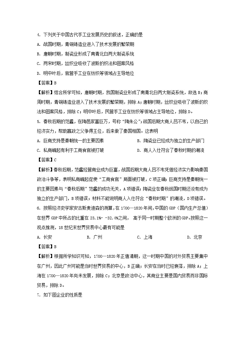 【历史】河北省唐山市第一中学2020-2021学年高二上学期第一次质量检测试题(B卷) (解析版)02