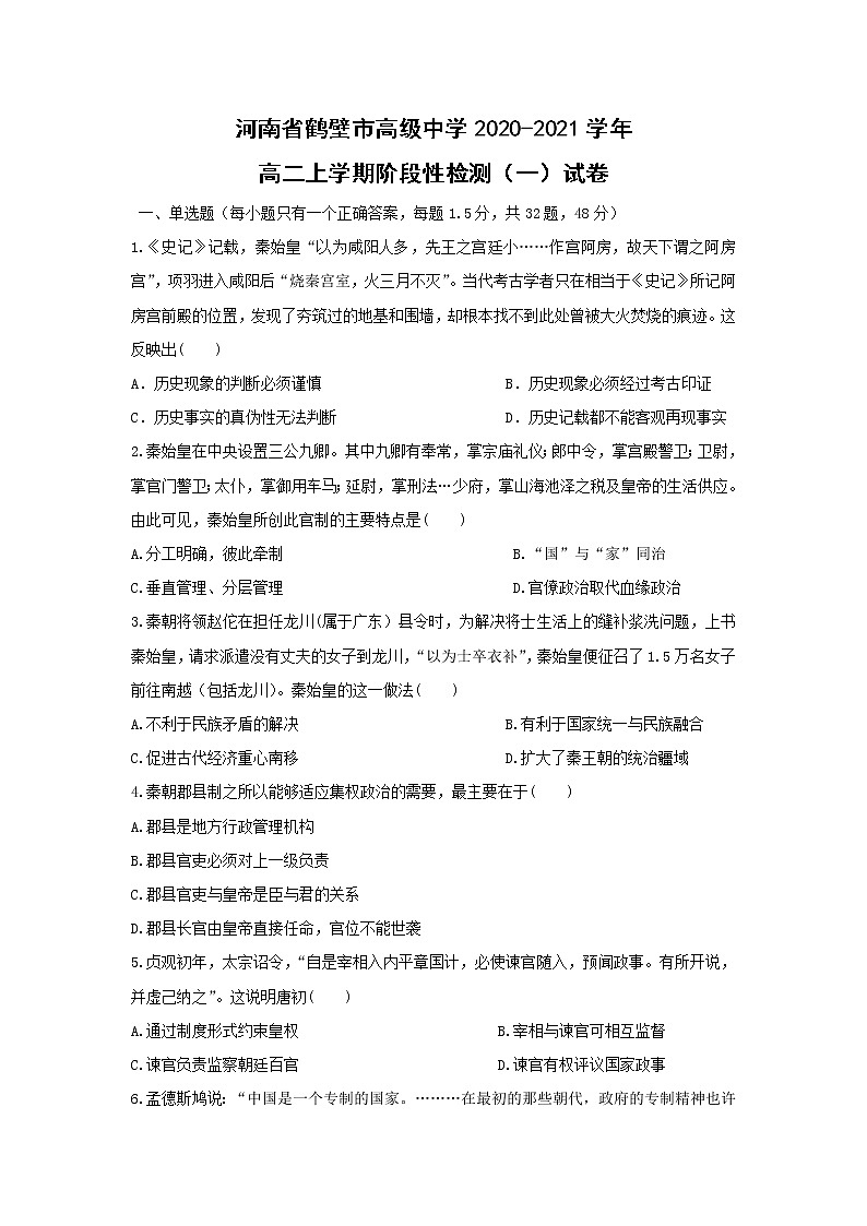 【历史】河南省鹤壁市高级中学2020-2021学年高二上学期阶段性检测(一)试卷01