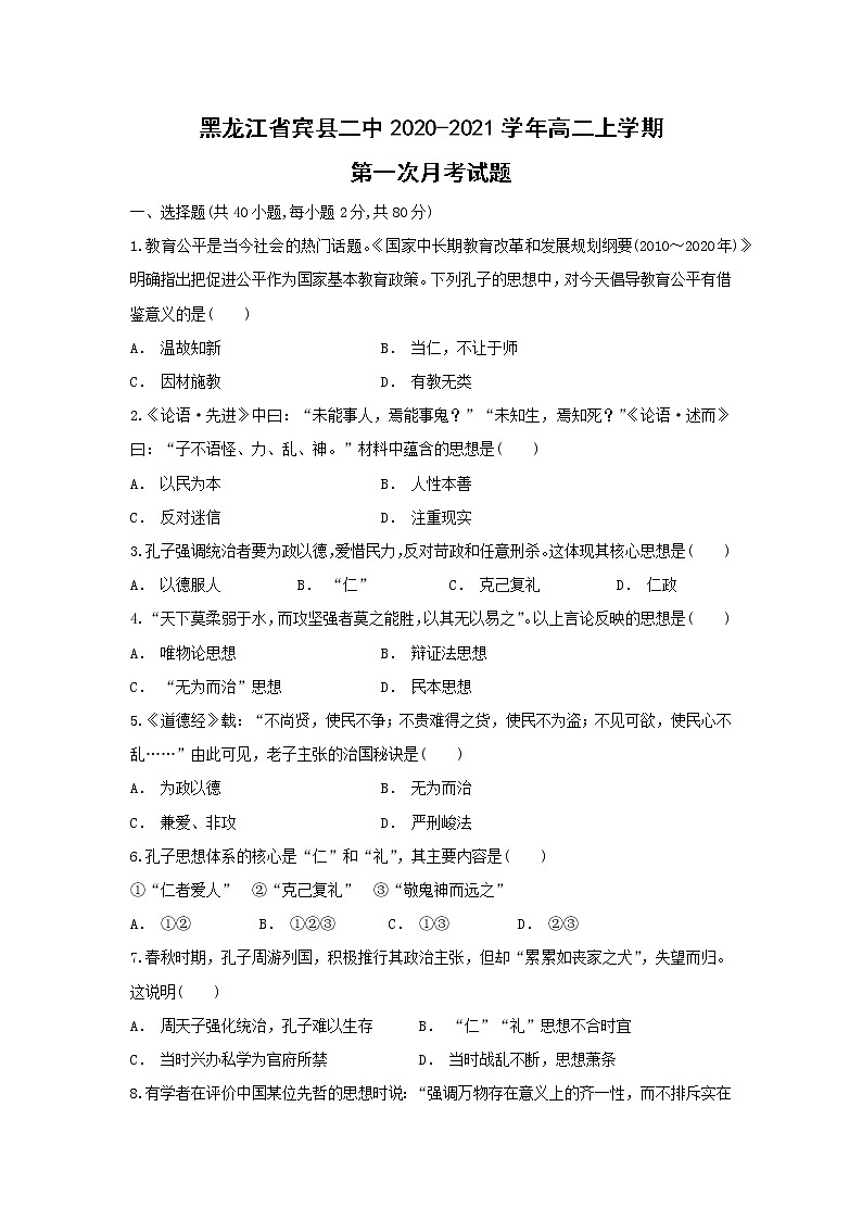 【历史】黑龙江省宾县二中2020-2021学年高二上学期第一次月考试题01