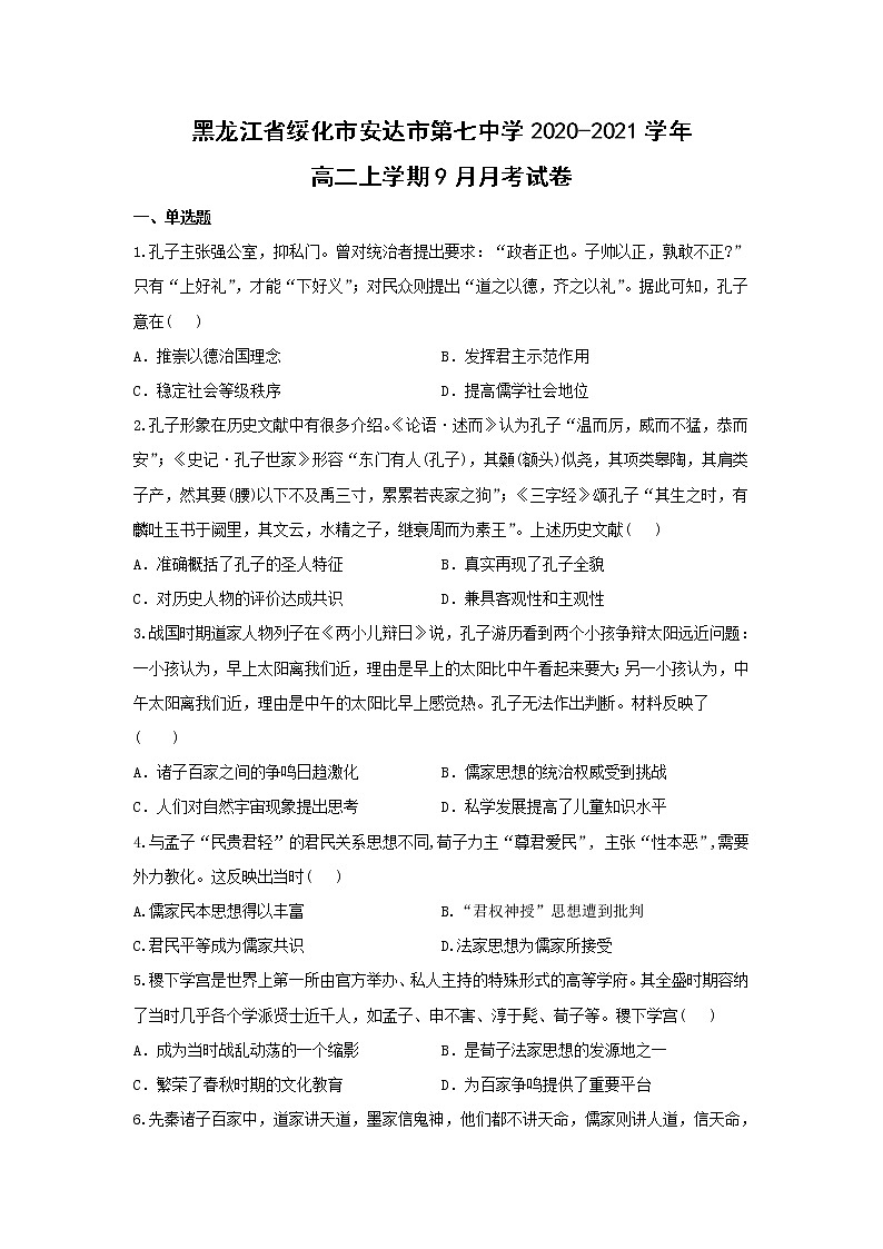 【历史】黑龙江省绥化市安达市第七中学2020-2021学年高二上学期9月月考试卷(解析版)01