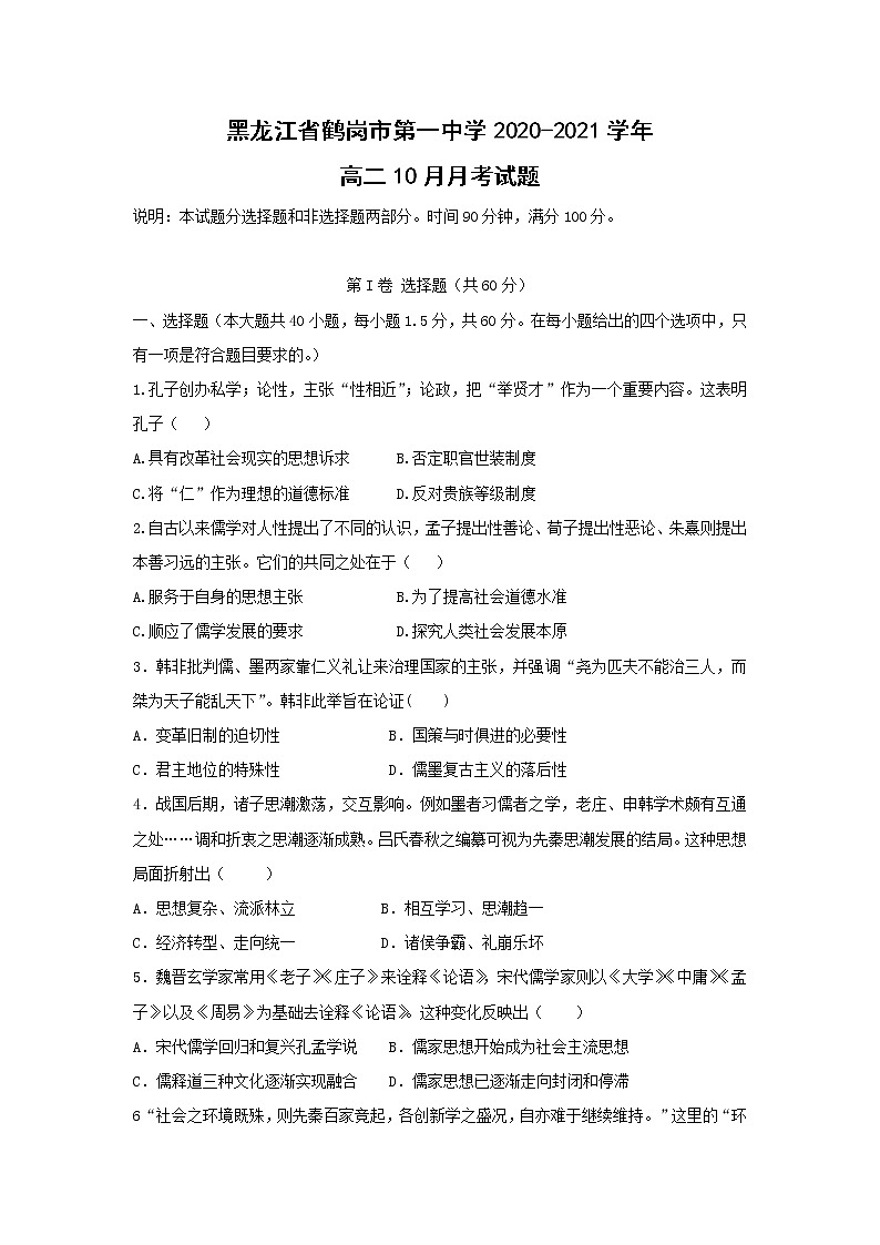 【历史】黑龙江省鹤岗市第一中学2020-2021学年高二10月月考试题01