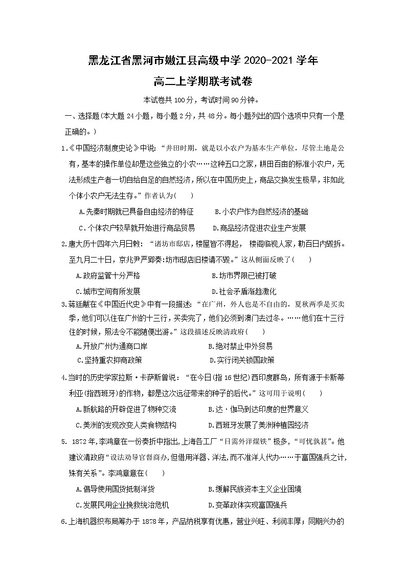 【历史】黑龙江省黑河市嫩江县高级中学2020-2021学年高二上学期联考试卷01