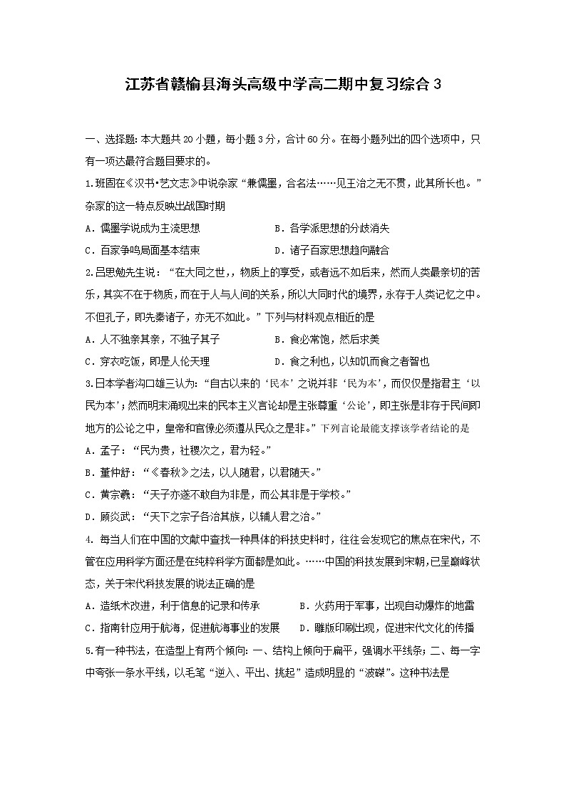 【历史】江苏省赣榆县海头高级中学高二期中复习综合3 试卷01