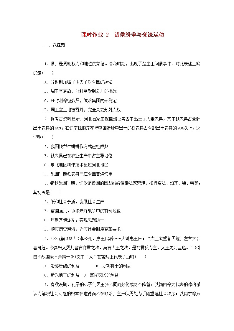 新教材高中历史第一单元从中华文明起源到秦汉统一多民族封建国家的建立与巩固第2课诸侯纷争与变法运动课时作业 人教版必修中外历史纲要上 27 练习01