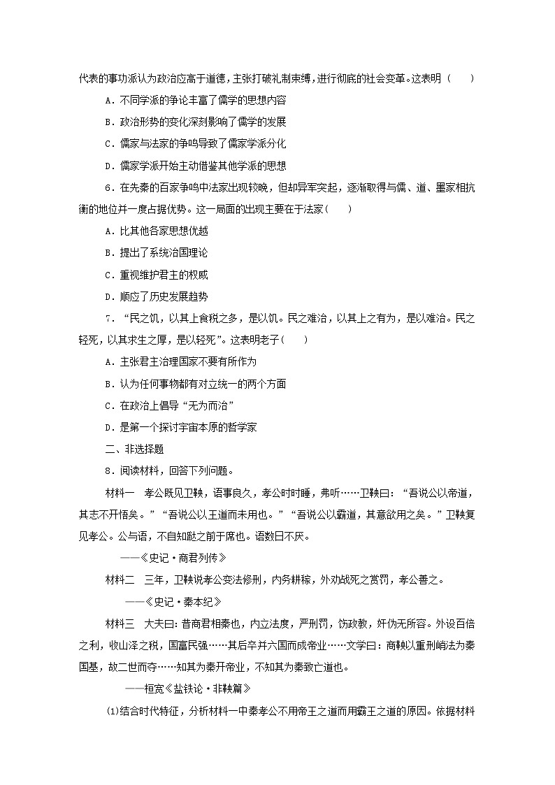 新教材高中历史第一单元从中华文明起源到秦汉统一多民族封建国家的建立与巩固第2课诸侯纷争与变法运动课时作业 人教版必修中外历史纲要上 27 练习02