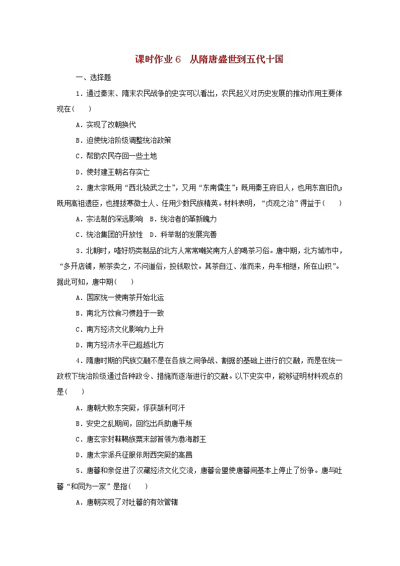 新教材高中历史第二单元三国两晋南北朝的民族交融与隋唐统一多民族封建国家的发展第6课从隋唐盛世到五代十国课时作业 人教版必修中外历史纲要上 5 练习01