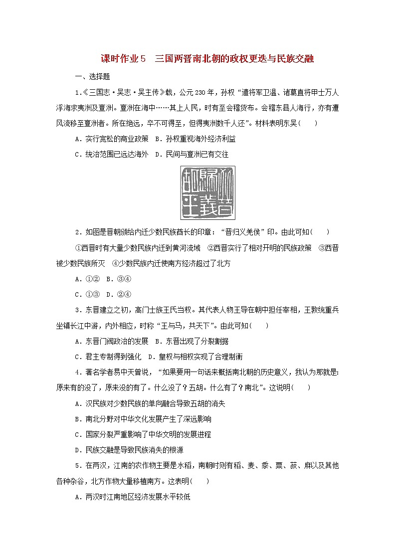 新教材高中历史第二单元三国两晋南北朝的民族交融与隋唐统一多民族封建国家的发展第5课三国两晋南北朝的政权更迭与民族交融课时作业 人教版必修中外历史纲要上 4 练习01
