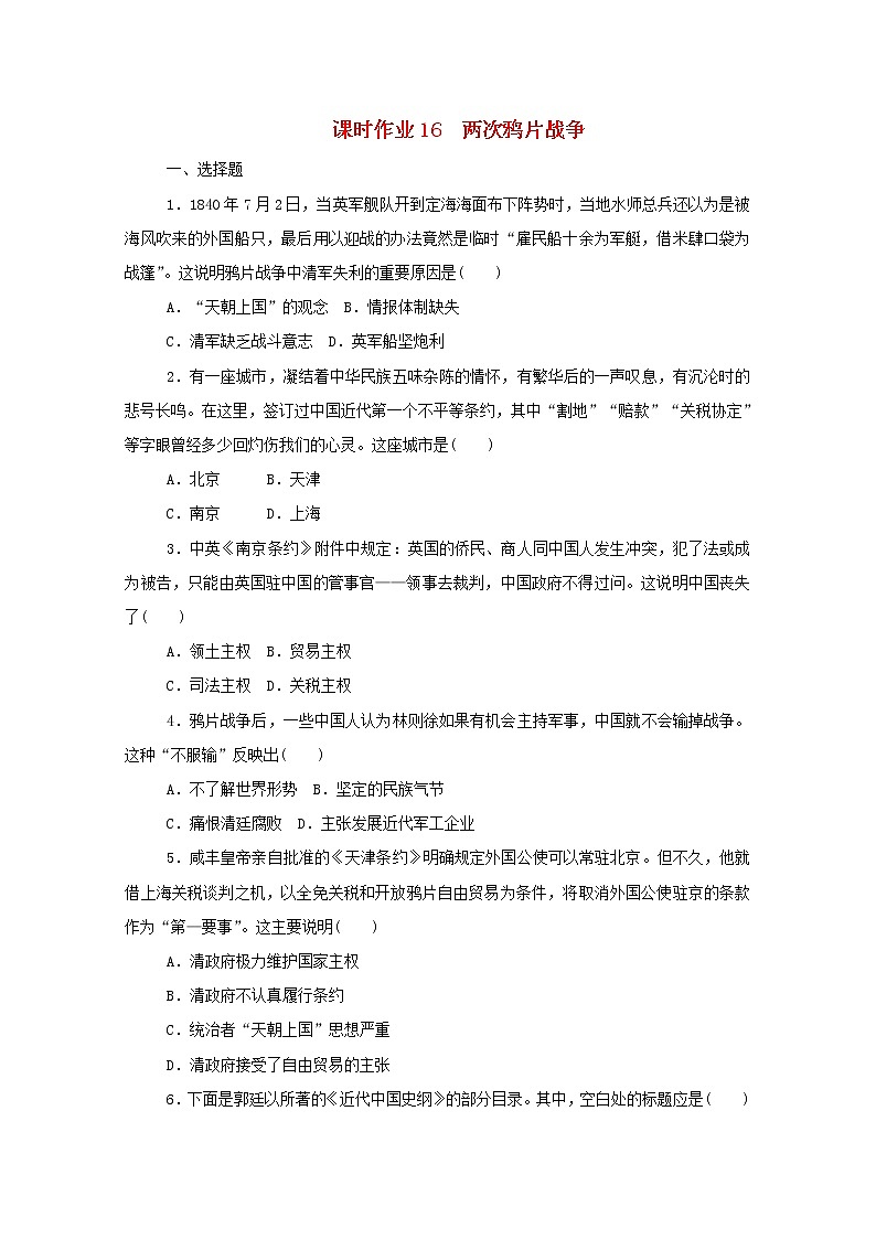 新教材高中历史第五单元晚清时期的内忧外患与救亡图存第16课两次鸦片战争课时作业 人教版必修中外历史纲要上 23 练习01