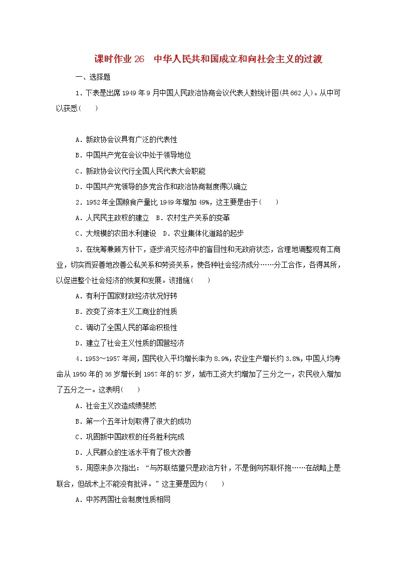 新教材高中历史第九单元中华人民共和国成立和社会主义革命与建设第26课中华人民共和国成立和向社会主义的过渡课时作业 人教版必修中外历史纲要上 8 练习01