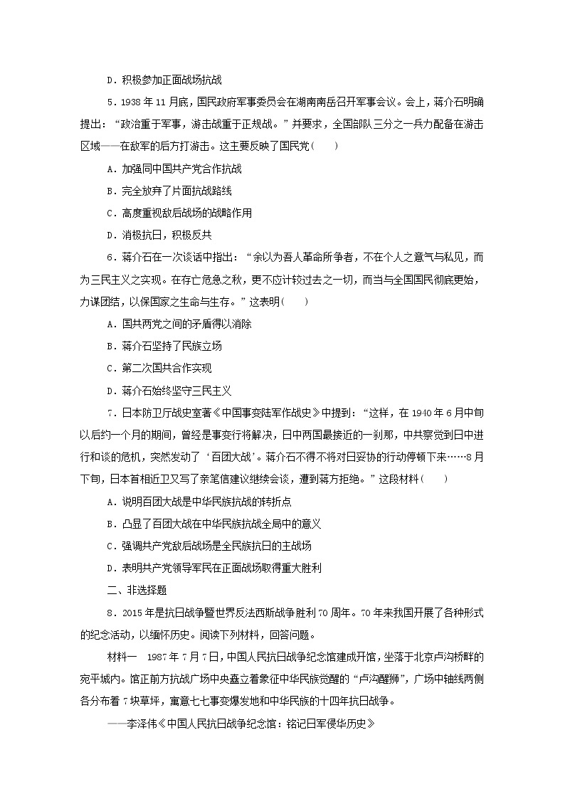 新教材高中历史第八单元中华民族的抗日战争和人民解放战争第24课全民族浴血奋战与抗日战争的胜利课时作业 人教版必修中外历史纲要上 2 练习02