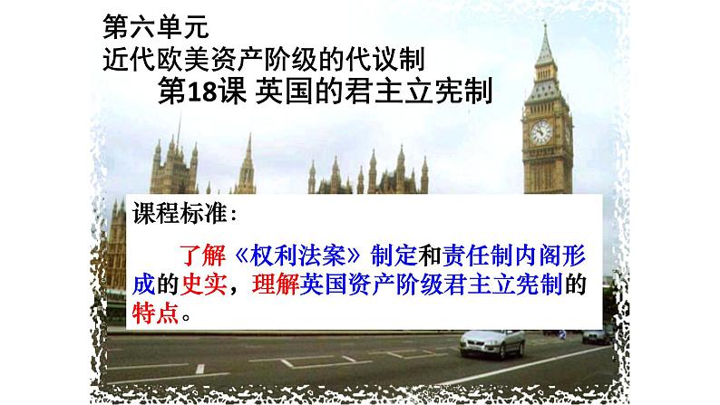 北师大版高中历史必修一第六单元第18课英国君主立宪制的建立教学共36张PPT课件第2页