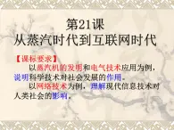 北师大版高中历史必修三第21课从蒸汽时代到互联网时代教学 25ppt 课件