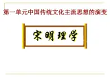北师大版高中历史必修三第一单元第二课宋明理学说课共27张PPT课件