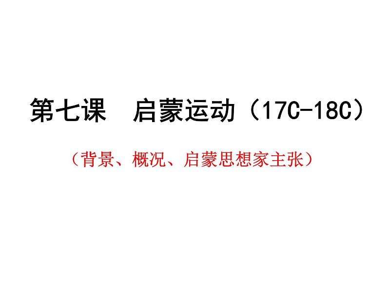 人教版高中历史必修三第七课启蒙运动(26张PPT)课件01